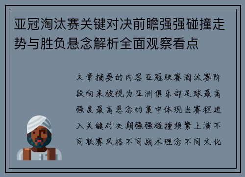亚冠淘汰赛关键对决前瞻强强碰撞走势与胜负悬念解析全面观察看点