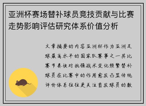 亚洲杯赛场替补球员竞技贡献与比赛走势影响评估研究体系价值分析