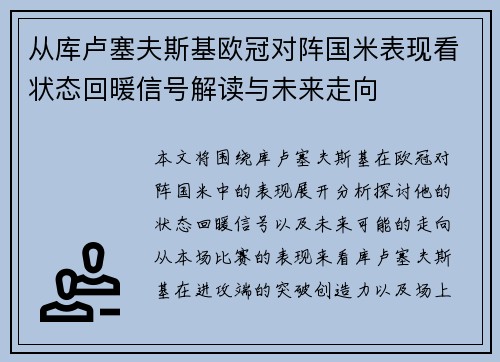 从库卢塞夫斯基欧冠对阵国米表现看状态回暖信号解读与未来走向
