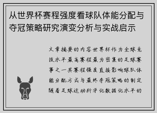 从世界杯赛程强度看球队体能分配与夺冠策略研究演变分析与实战启示