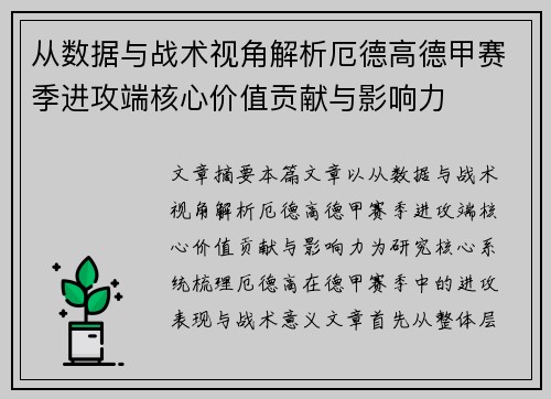 从数据与战术视角解析厄德高德甲赛季进攻端核心价值贡献与影响力