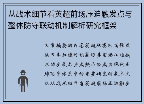 从战术细节看英超前场压迫触发点与整体防守联动机制解析研究框架 从战术细节看英超前场压迫触发点与整体防守联动机制解析研究框架