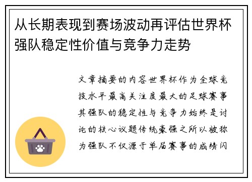 从长期表现到赛场波动再评估世界杯强队稳定性价值与竞争力走势 从长期表现到赛场波动再评估世界杯强队稳定性价值与竞争力走势
