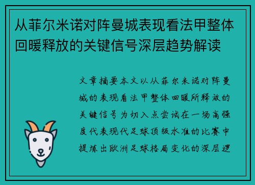 从菲尔米诺对阵曼城表现看法甲整体回暖释放的关键信号深层趋势解读