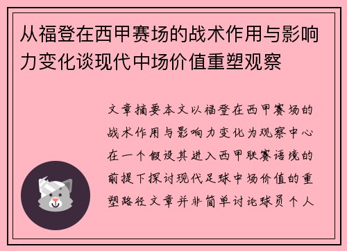 从福登在西甲赛场的战术作用与影响力变化谈现代中场价值重塑观察