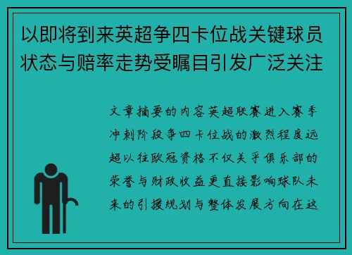 以即将到来英超争四卡位战关键球员状态与赔率走势受瞩目引发广泛关注前景分析 以即将到来英超争四卡位战关键球员状态与赔率走势受瞩目引发广泛关注前景分析
