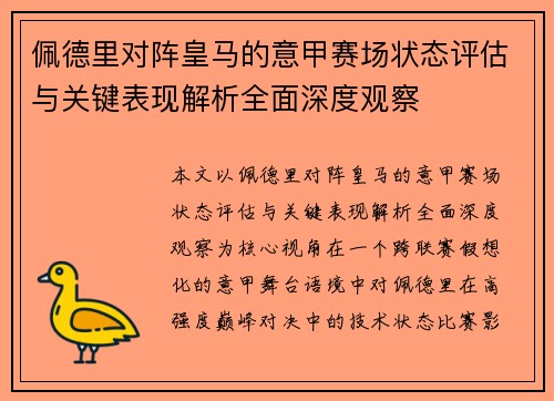 佩德里对阵皇马的意甲赛场状态评估与关键表现解析全面深度观察 佩德里对阵皇马的意甲赛场状态评估与关键表现解析全面深度观察