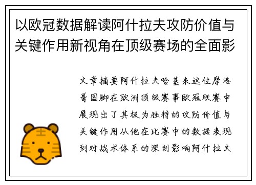 以欧冠数据解读阿什拉夫攻防价值与关键作用新视角在顶级赛场的全面影响