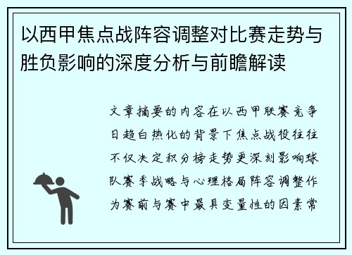 以西甲焦点战阵容调整对比赛走势与胜负影响的深度分析与前瞻解读