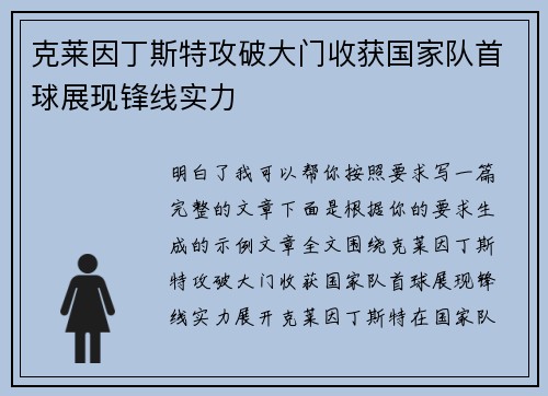 克莱因丁斯特攻破大门收获国家队首球展现锋线实力 克莱因丁斯特攻破大门收获国家队首球展现锋线实力