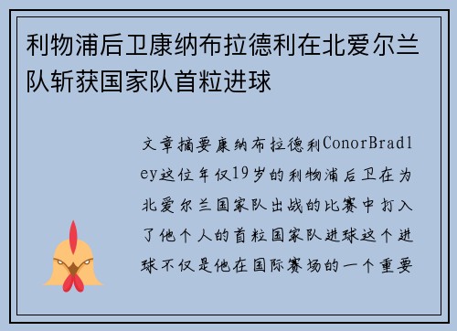 利物浦后卫康纳布拉德利在北爱尔兰队斩获国家队首粒进球