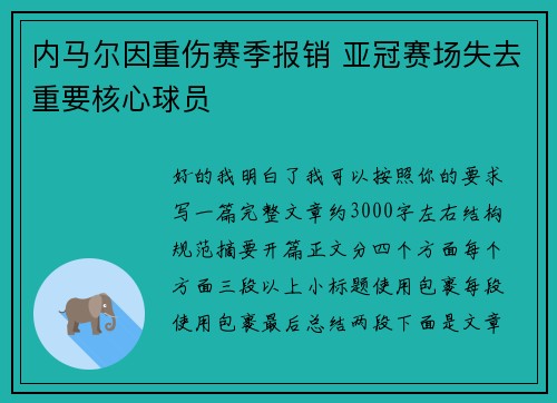 内马尔因重伤赛季报销 亚冠赛场失去重要核心球员 内马尔因重伤赛季报销 亚冠赛场失去重要核心球员