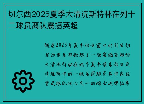 切尔西2025夏季大清洗斯特林在列十二球员离队震撼英超 切尔西2025夏季大清洗斯特林在列十二球员离队震撼英超