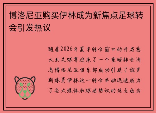博洛尼亚购买伊林成为新焦点足球转会引发热议