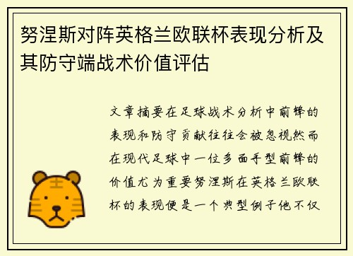 努涅斯对阵英格兰欧联杯表现分析及其防守端战术价值评估