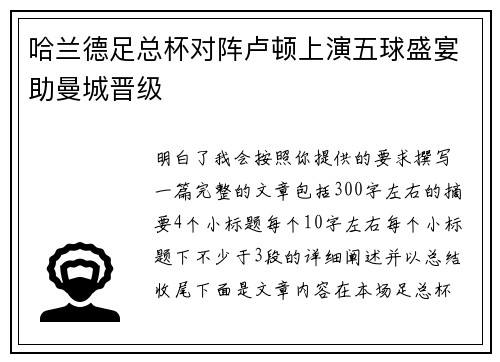 哈兰德足总杯对阵卢顿上演五球盛宴助曼城晋级 哈兰德足总杯对阵卢顿上演五球盛宴助曼城晋级