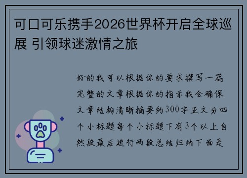 可口可乐携手2026世界杯开启全球巡展 引领球迷激情之旅 可口可乐携手2026世界杯开启全球巡展 引领球迷激情之旅