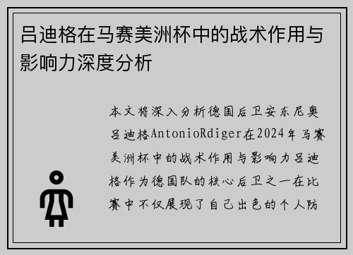 吕迪格在马赛美洲杯中的战术作用与影响力深度分析 吕迪格在马赛美洲杯中的战术作用与影响力深度分析