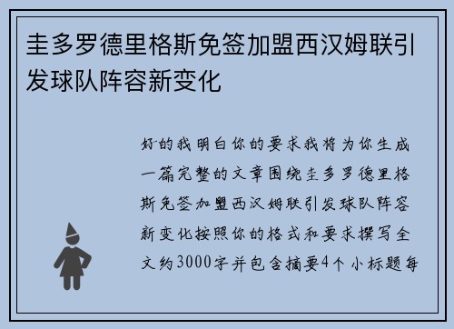 圭多罗德里格斯免签加盟西汉姆联引发球队阵容新变化