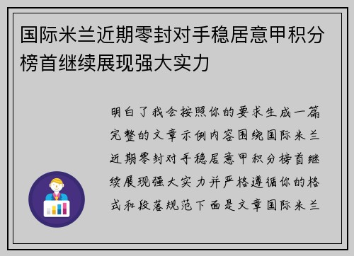 国际米兰近期零封对手稳居意甲积分榜首继续展现强大实力