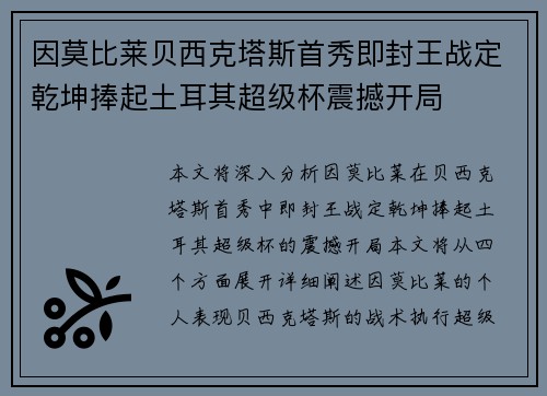 因莫比莱贝西克塔斯首秀即封王战定乾坤捧起土耳其超级杯震撼开局 因莫比莱贝西克塔斯首秀即封王战定乾坤捧起土耳其超级杯震撼开局