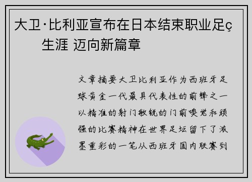大卫·比利亚宣布在日本结束职业足球生涯 迈向新篇章