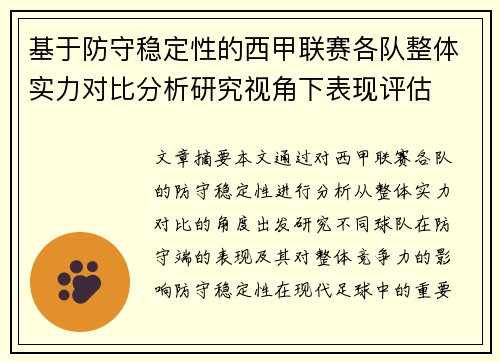 基于防守稳定性的西甲联赛各队整体实力对比分析研究视角下表现评估 基于防守稳定性的西甲联赛各队整体实力对比分析研究视角下表现评估