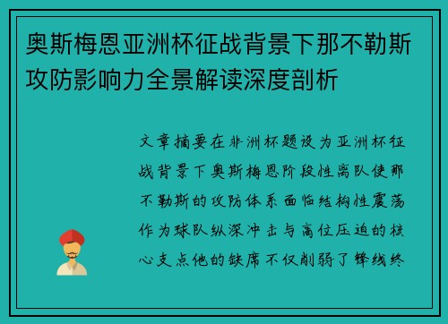 奥斯梅恩亚洲杯征战背景下那不勒斯攻防影响力全景解读深度剖析 奥斯梅恩亚洲杯征战背景下那不勒斯攻防影响力全景解读深度剖析