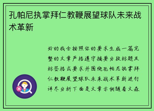 孔帕尼执掌拜仁教鞭展望球队未来战术革新