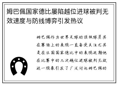 姆巴佩国家德比屡陷越位进球被判无效速度与防线博弈引发热议 姆巴佩国家德比屡陷越位进球被判无效速度与防线博弈引发热议