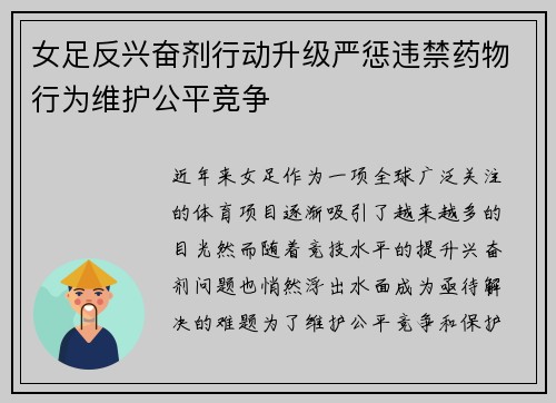 女足反兴奋剂行动升级严惩违禁药物行为维护公平竞争