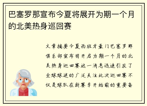 巴塞罗那宣布今夏将展开为期一个月的北美热身巡回赛