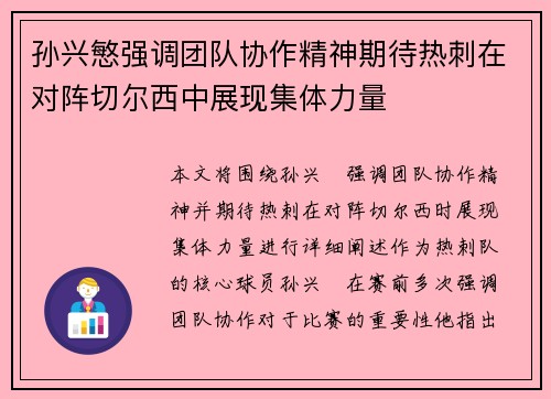 孙兴慜强调团队协作精神期待热刺在对阵切尔西中展现集体力量 孙兴慜强调团队协作精神期待热刺在对阵切尔西中展现集体力量