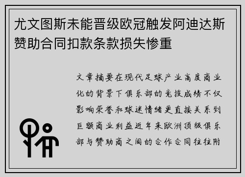 尤文图斯未能晋级欧冠触发阿迪达斯赞助合同扣款条款损失惨重