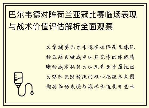 巴尔韦德对阵荷兰亚冠比赛临场表现与战术价值评估解析全面观察
