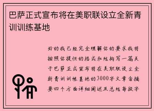 巴萨正式宣布将在美职联设立全新青训训练基地