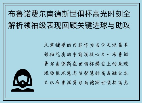 布鲁诺费尔南德斯世俱杯高光时刻全解析领袖级表现回顾关键进球与助攻
