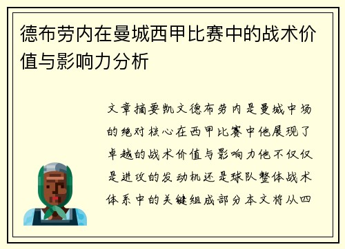 德布劳内在曼城西甲比赛中的战术价值与影响力分析