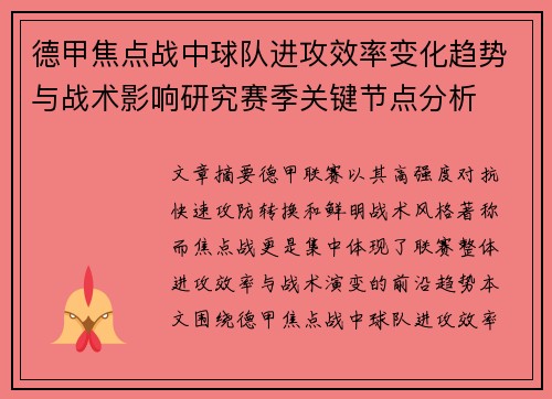 德甲焦点战中球队进攻效率变化趋势与战术影响研究赛季关键节点分析 德甲焦点战中球队进攻效率变化趋势与战术影响研究赛季关键节点分析
