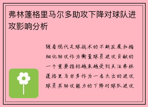 弗林蓬格里马尔多助攻下降对球队进攻影响分析 弗林蓬格里马尔多助攻下降对球队进攻影响分析