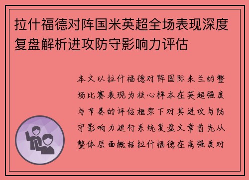 拉什福德对阵国米英超全场表现深度复盘解析进攻防守影响力评估 拉什福德对阵国米英超全场表现深度复盘解析进攻防守影响力评估