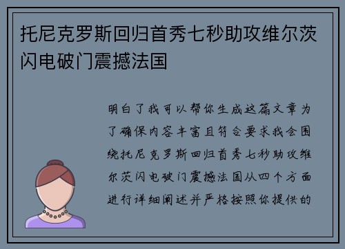 托尼克罗斯回归首秀七秒助攻维尔茨闪电破门震撼法国