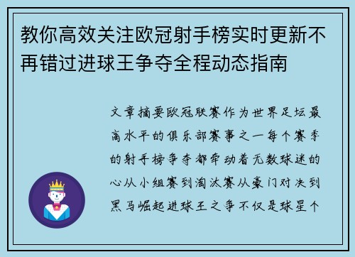 教你高效关注欧冠射手榜实时更新不再错过进球王争夺全程动态指南 教你高效关注欧冠射手榜实时更新不再错过进球王争夺全程动态指南