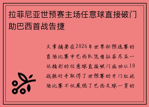 拉菲尼亚世预赛主场任意球直接破门助巴西首战告捷 拉菲尼亚世预赛主场任意球直接破门助巴西首战告捷