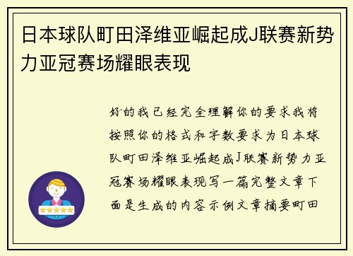 日本球队町田泽维亚崛起成J联赛新势力亚冠赛场耀眼表现