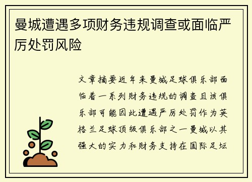 曼城遭遇多项财务违规调查或面临严厉处罚风险