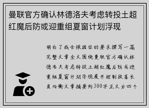 曼联官方确认林德洛夫考虑转投土超红魔后防或迎重组夏窗计划浮现