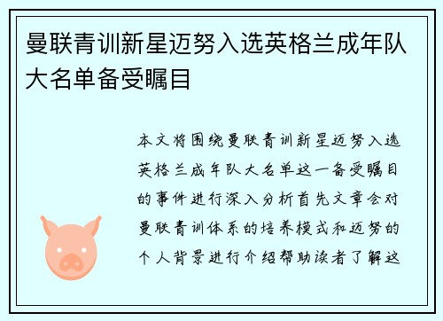 曼联青训新星迈努入选英格兰成年队大名单备受瞩目