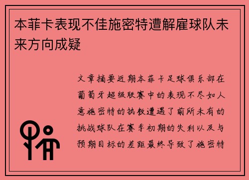 本菲卡表现不佳施密特遭解雇球队未来方向成疑