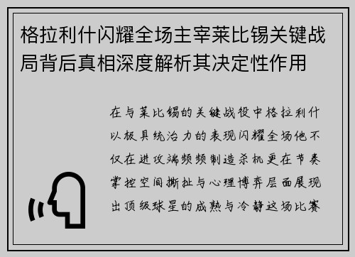 格拉利什闪耀全场主宰莱比锡关键战局背后真相深度解析其决定性作用 格拉利什闪耀全场主宰莱比锡关键战局背后真相深度解析其决定性作用